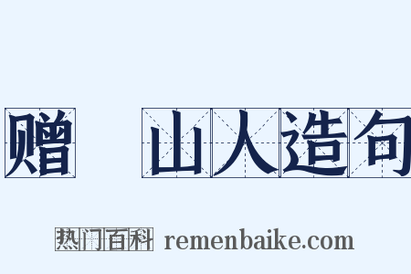 赠奭山人造句是什么意思的图片